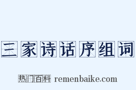 三家诗话序组词是什么意思的图片